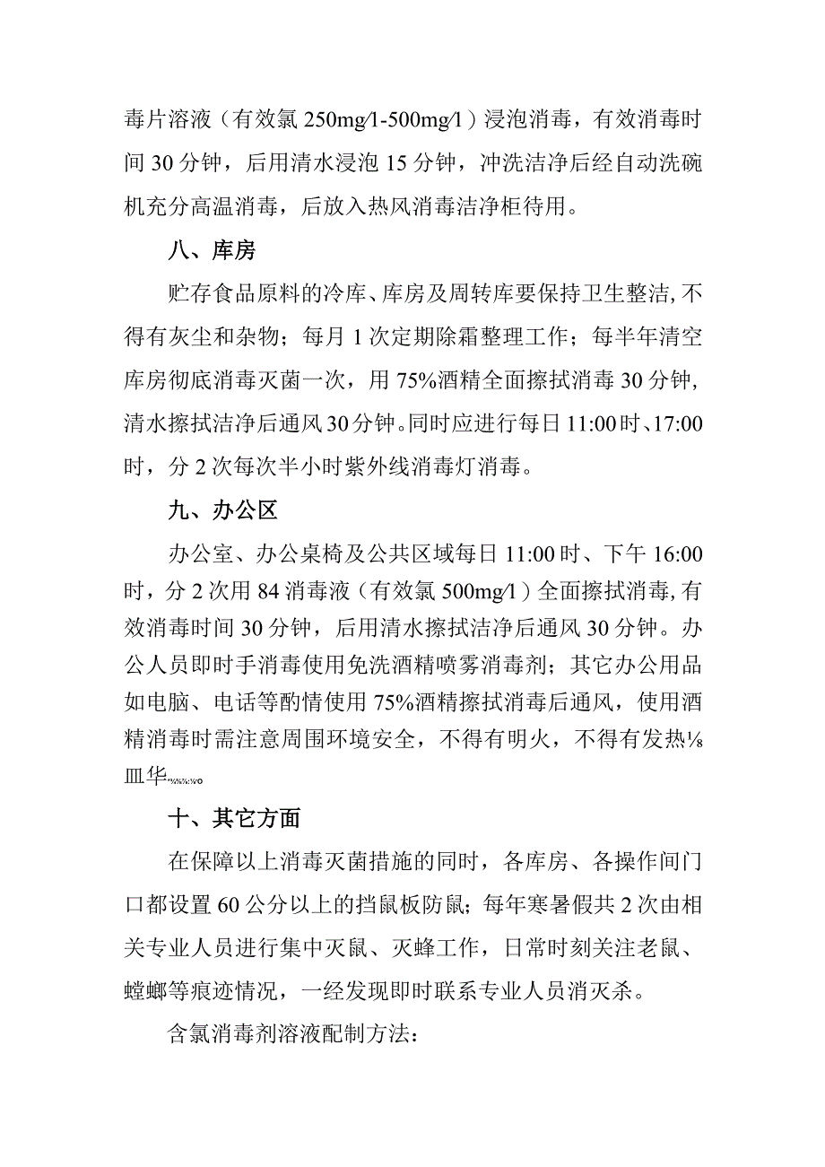 膳食管理与服务中心消杀通风操作规程.docx_第3页