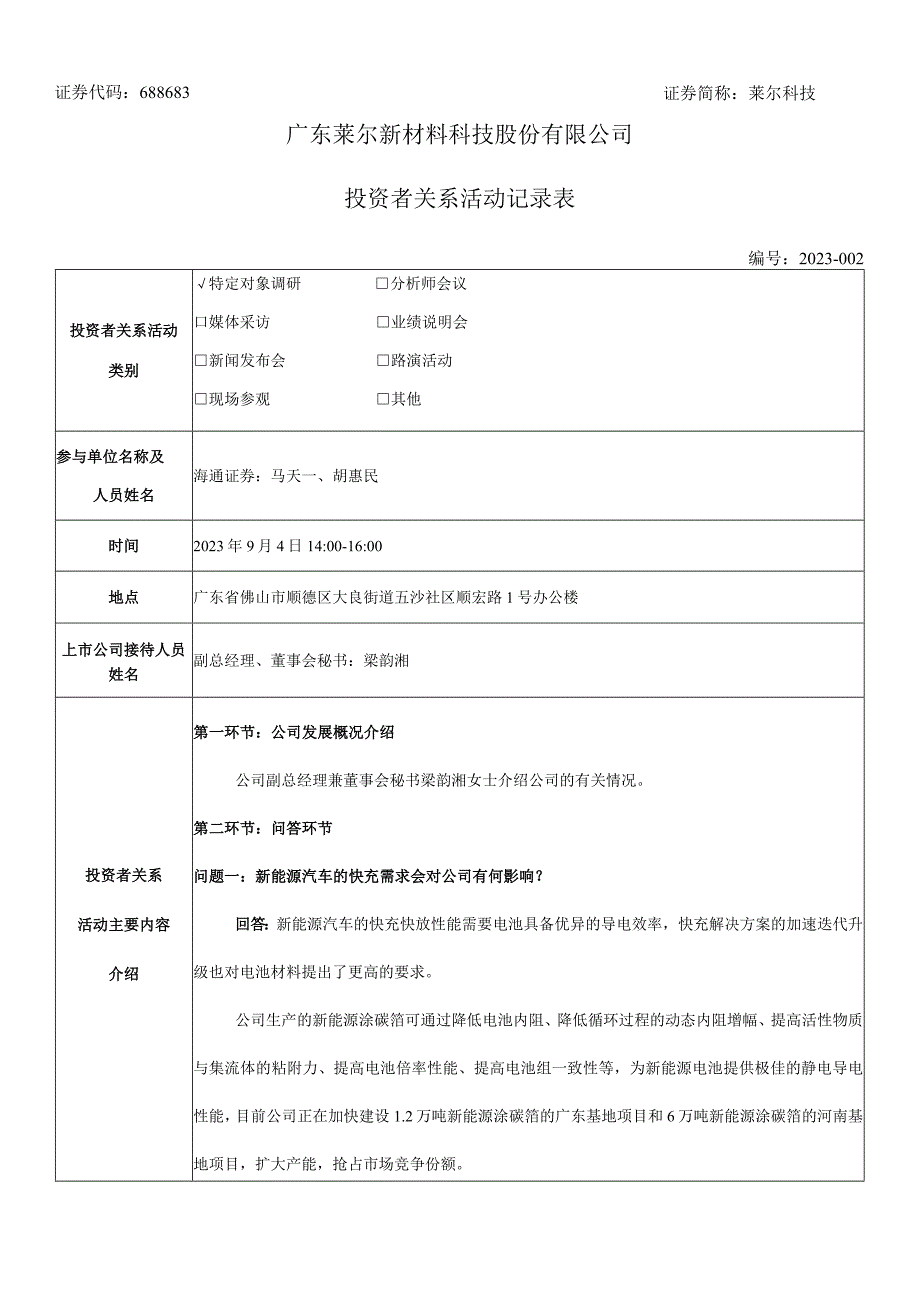 证券代码688683证券简称莱尔科技广东莱尔新材料科技股份有限公司投资者关系活动记录表.docx_第1页