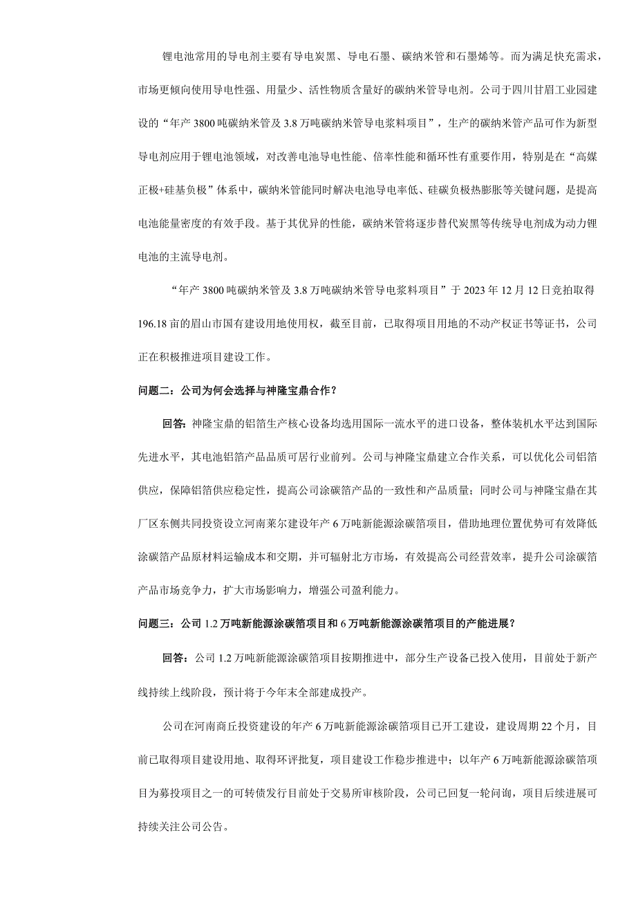 证券代码688683证券简称莱尔科技广东莱尔新材料科技股份有限公司投资者关系活动记录表.docx_第2页