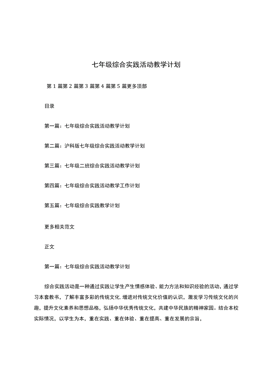 最新七年级综合实践活动教学计划.docx_第1页