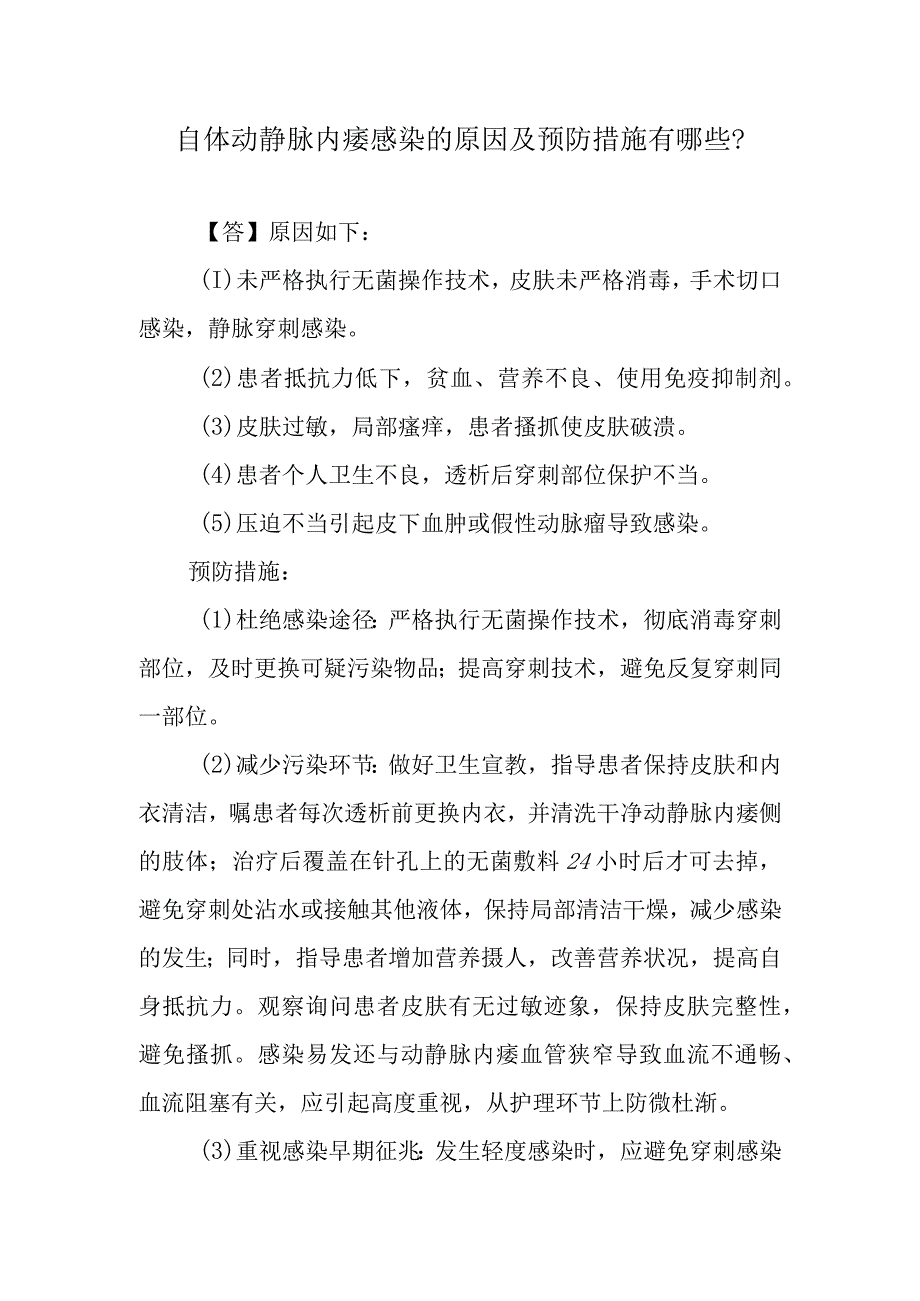 自体动静脉内瘘感染的原因及预防措施有哪些？.docx_第1页