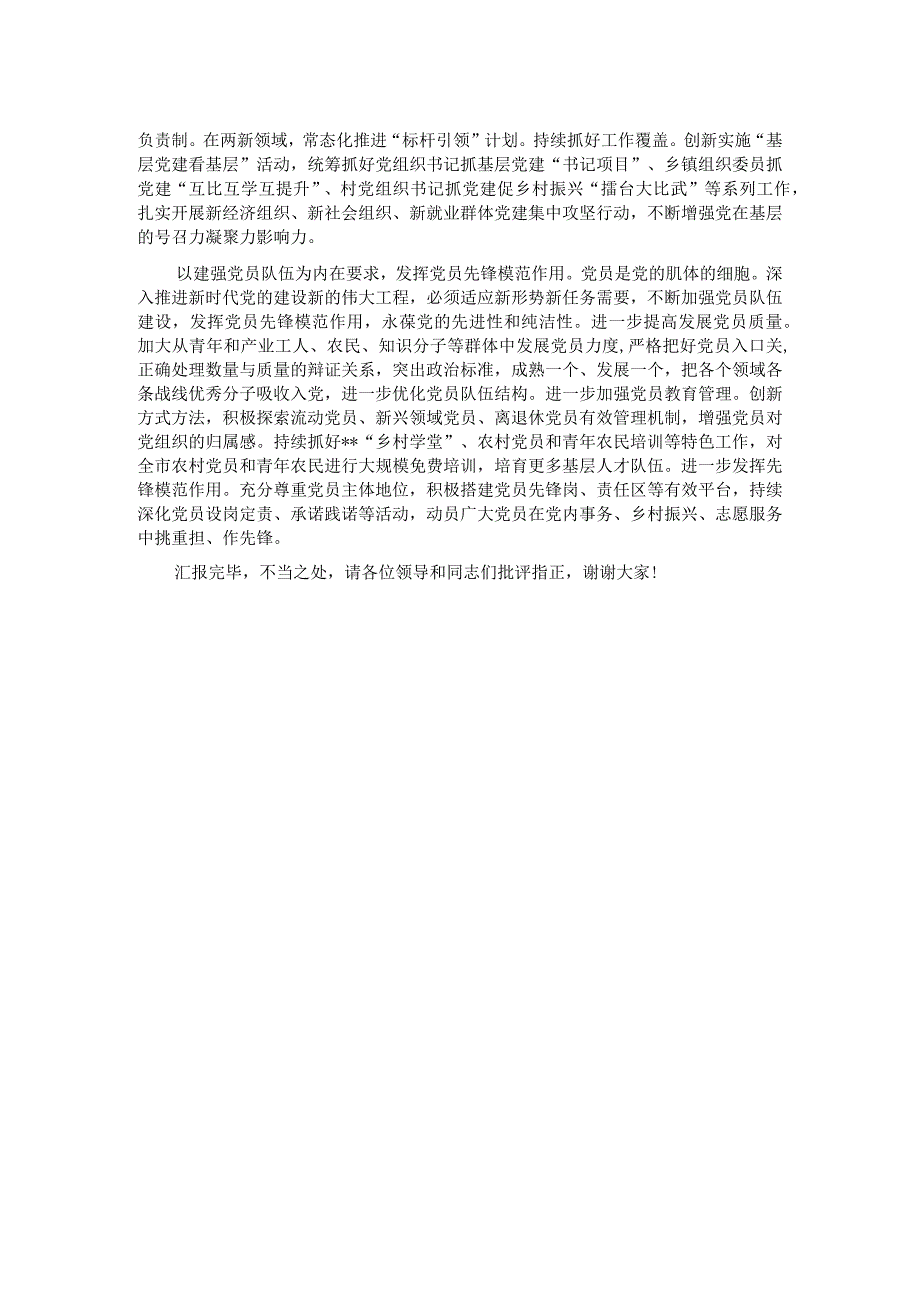 市委组织部在全市党建重点工作推进会上的发言.docx_第2页