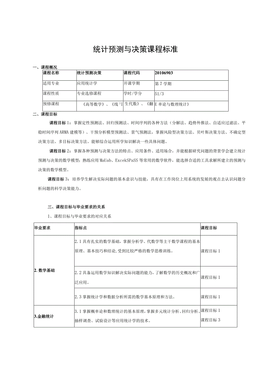 统计预测与决策课程标准.docx_第1页