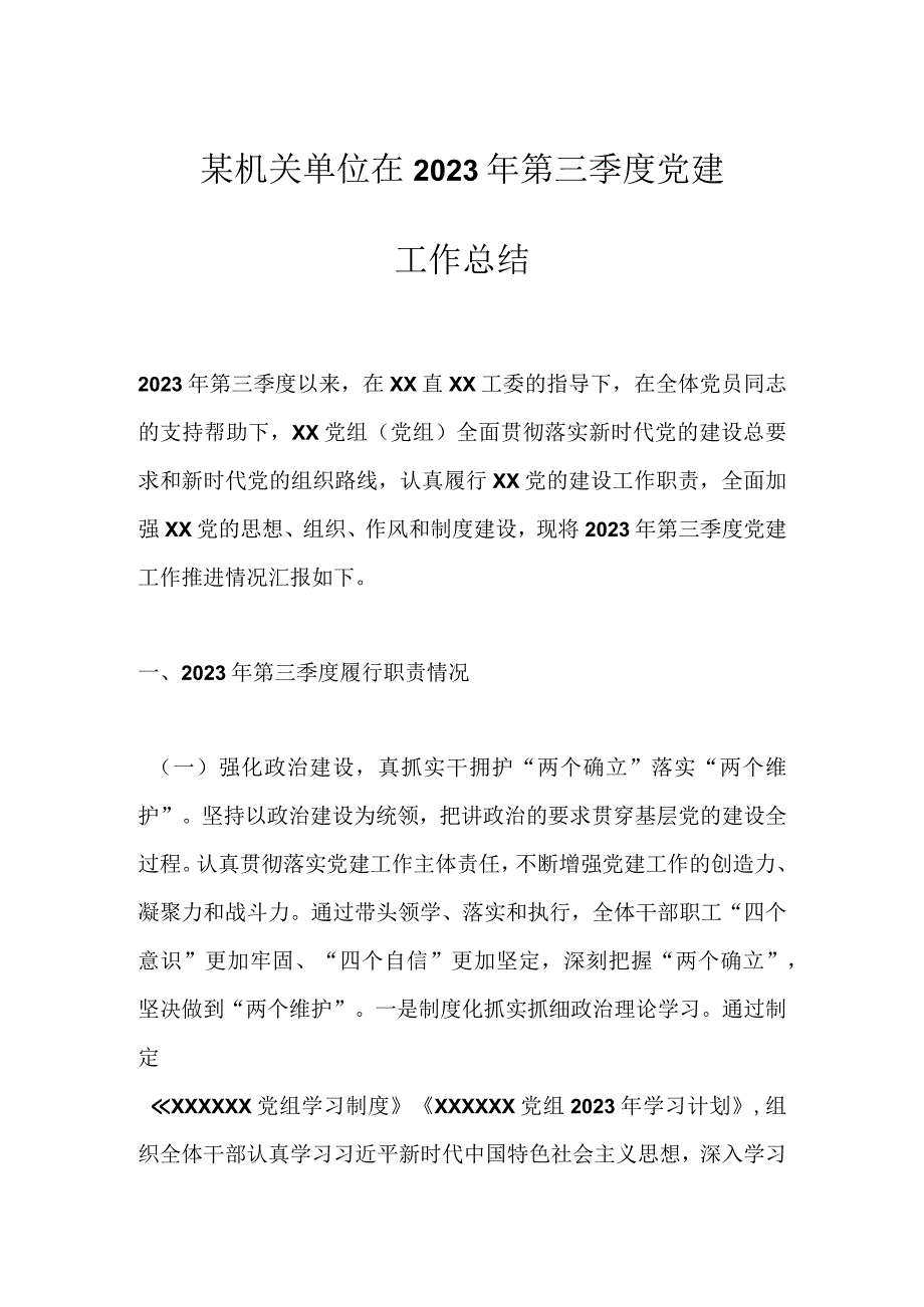 某机关单位在2023年第三季度党建工作总结.docx_第1页