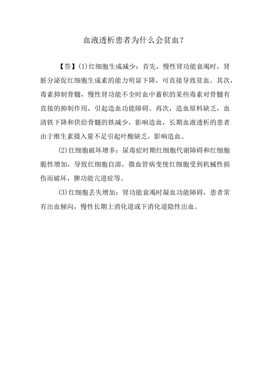 血液透析患者为什么会贫血？.docx_第1页