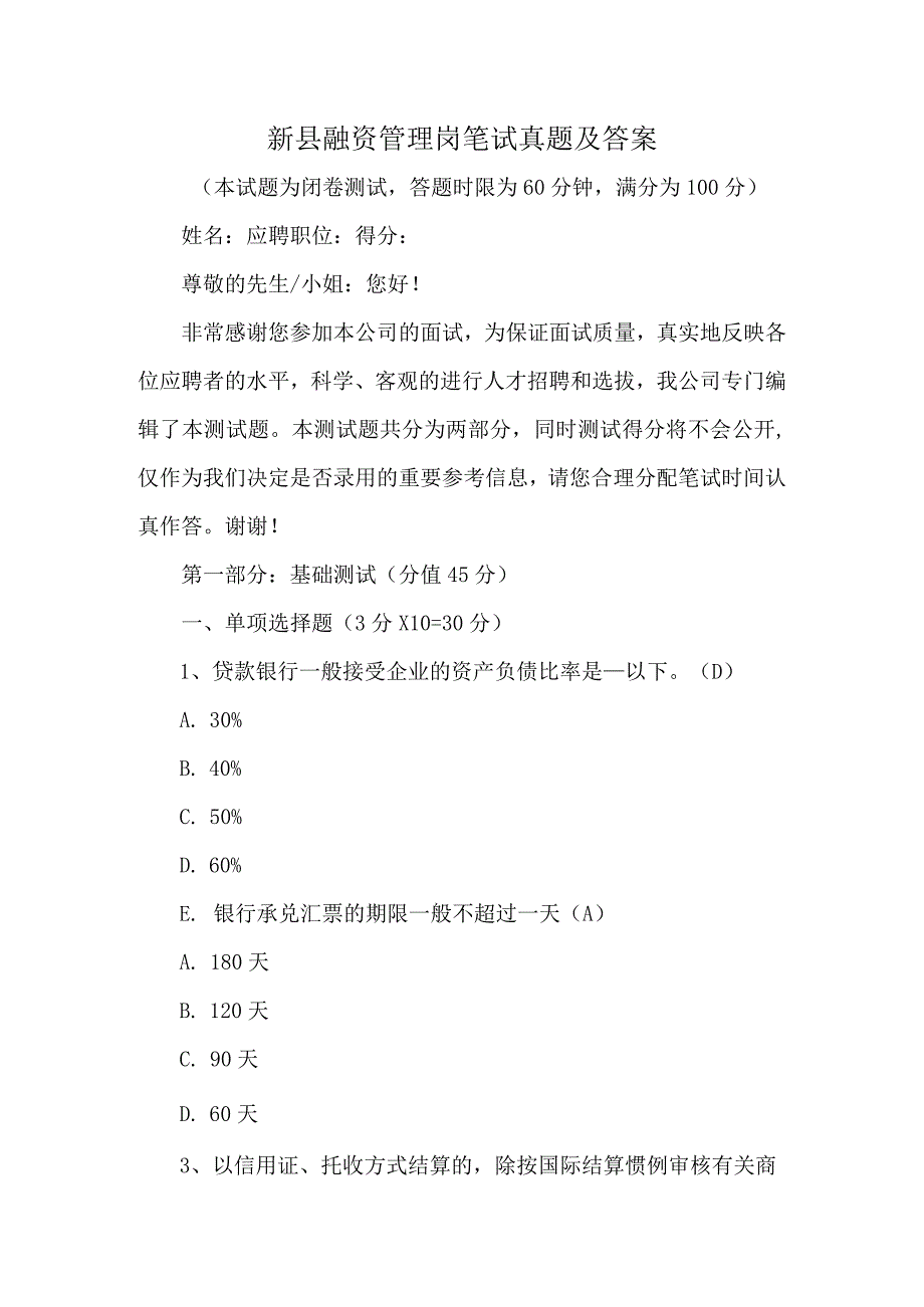 新县融资管理岗笔试真题及答案.docx_第1页