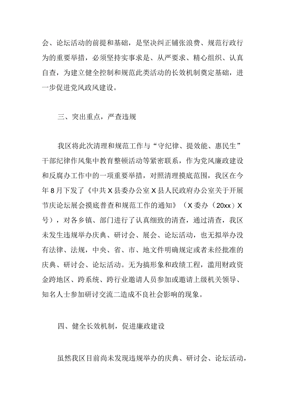 某区清理规范庆典、研讨会、论坛、领导小组工作总结.docx_第2页