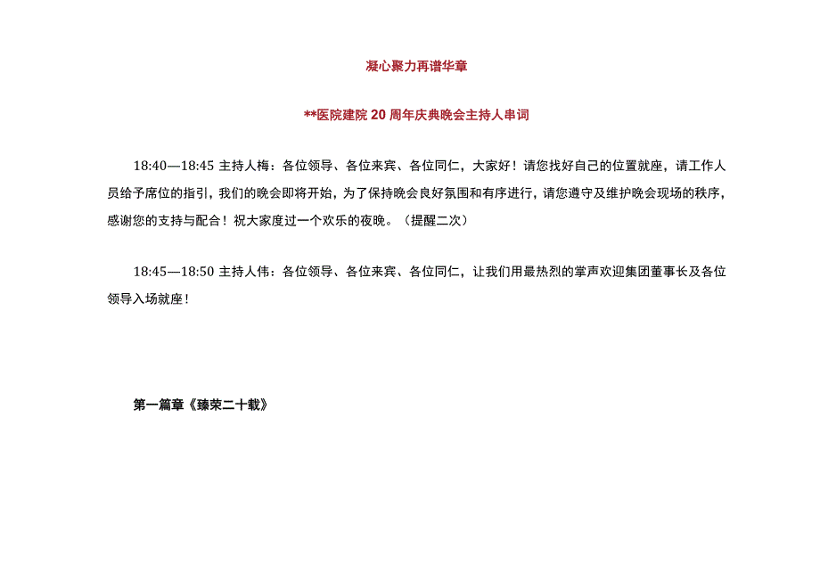 某医院建院20周年庆典晚会主持人串词-2018春节晚会主持词.docx_第1页