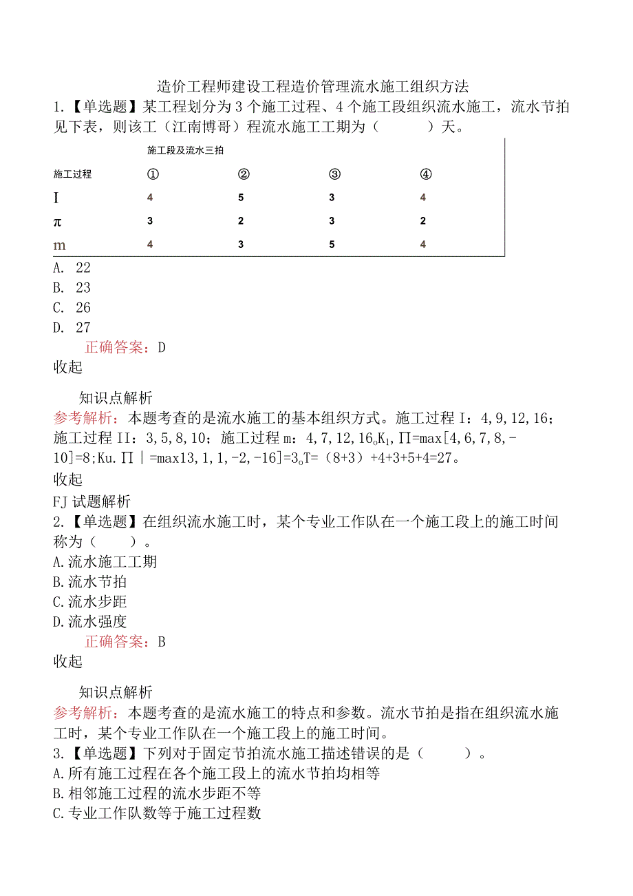 造价工程师建设工程造价管理流水施工组织方法.docx_第1页