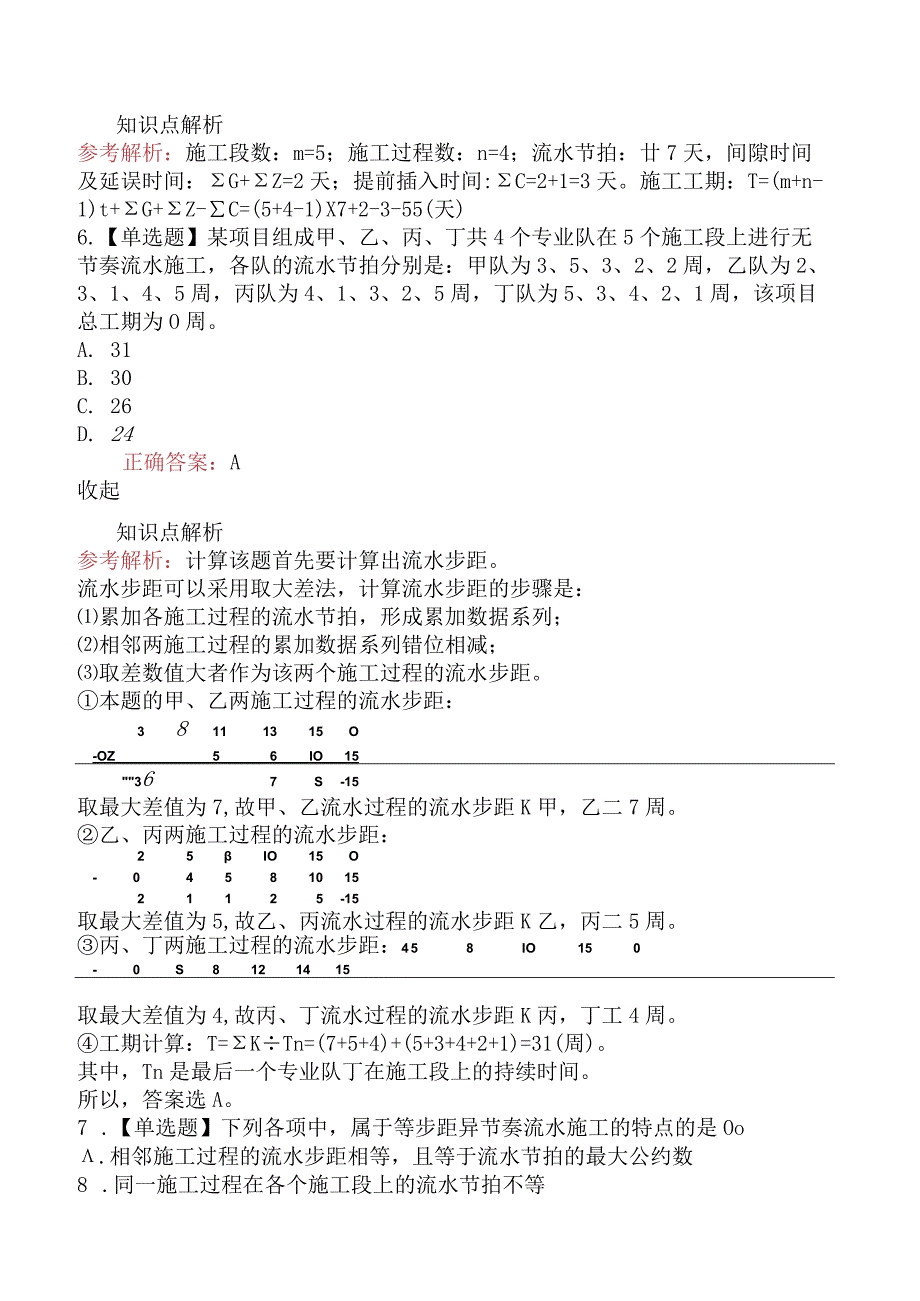 造价工程师建设工程造价管理流水施工组织方法.docx_第3页