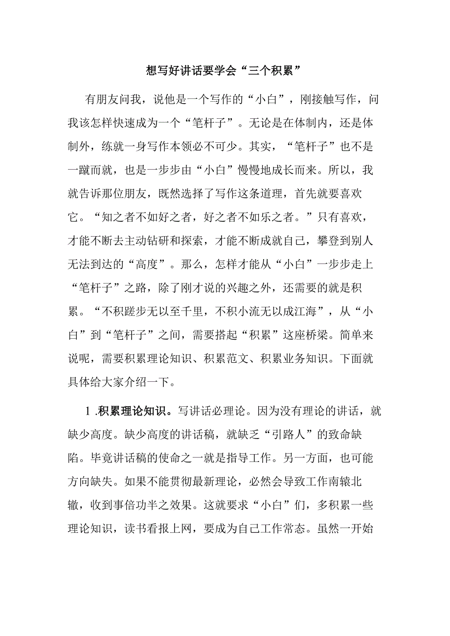 想写好讲话要学会“三个积累”.docx_第1页