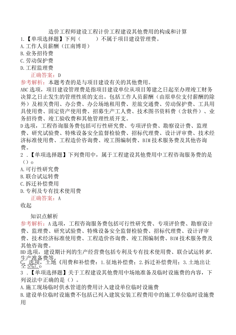 造价工程师建设工程计价工程建设其他费用的构成和计算.docx_第1页