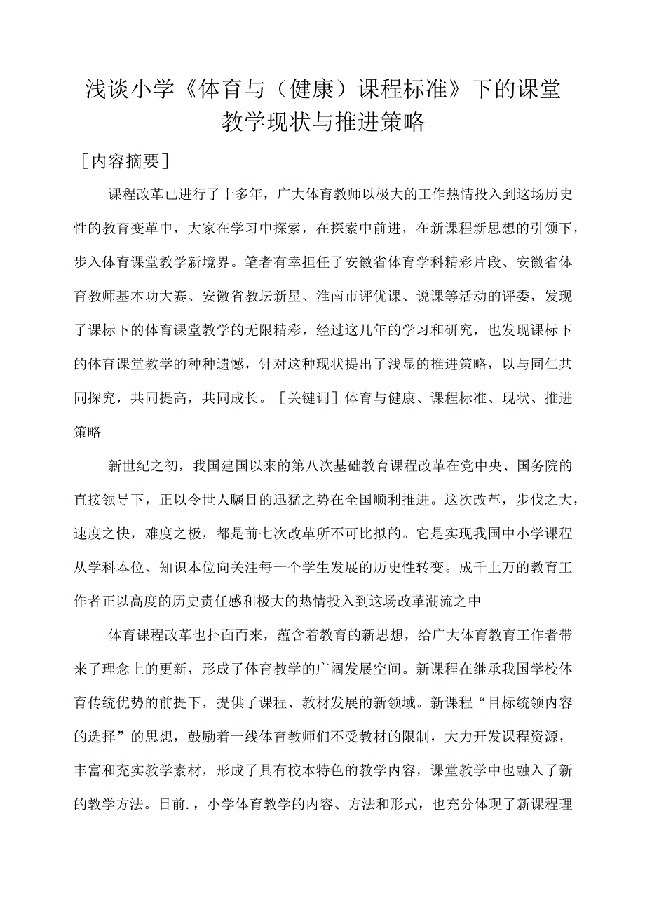 浅谈小学《体育与（健康）课程标准》下的课堂教学现状与推进策略.docx_第1页