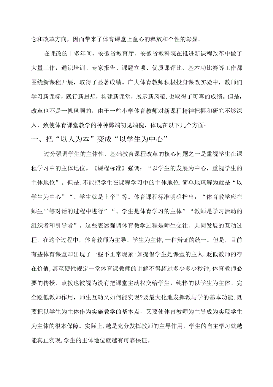 浅谈小学《体育与（健康）课程标准》下的课堂教学现状与推进策略.docx_第2页