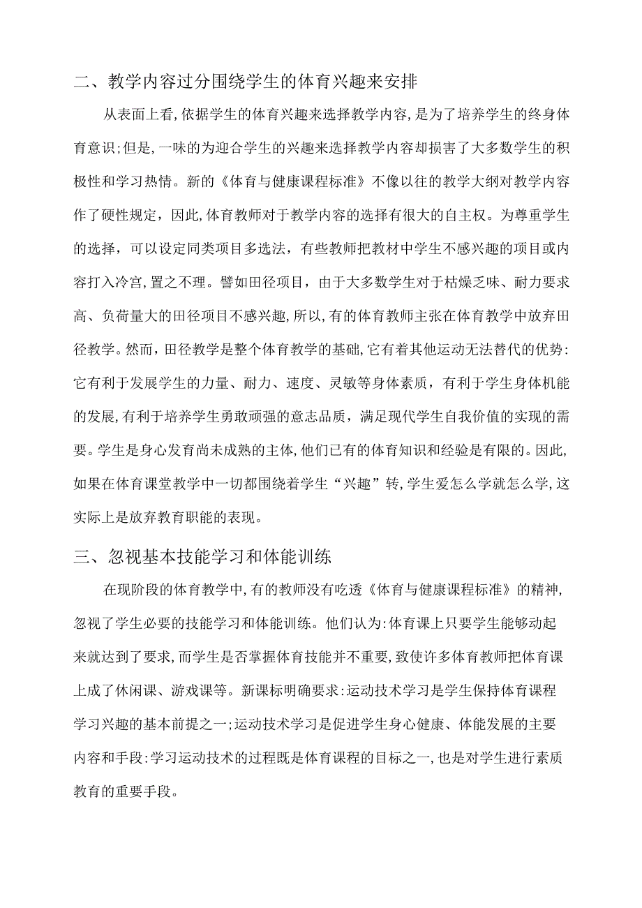 浅谈小学《体育与（健康）课程标准》下的课堂教学现状与推进策略.docx_第3页