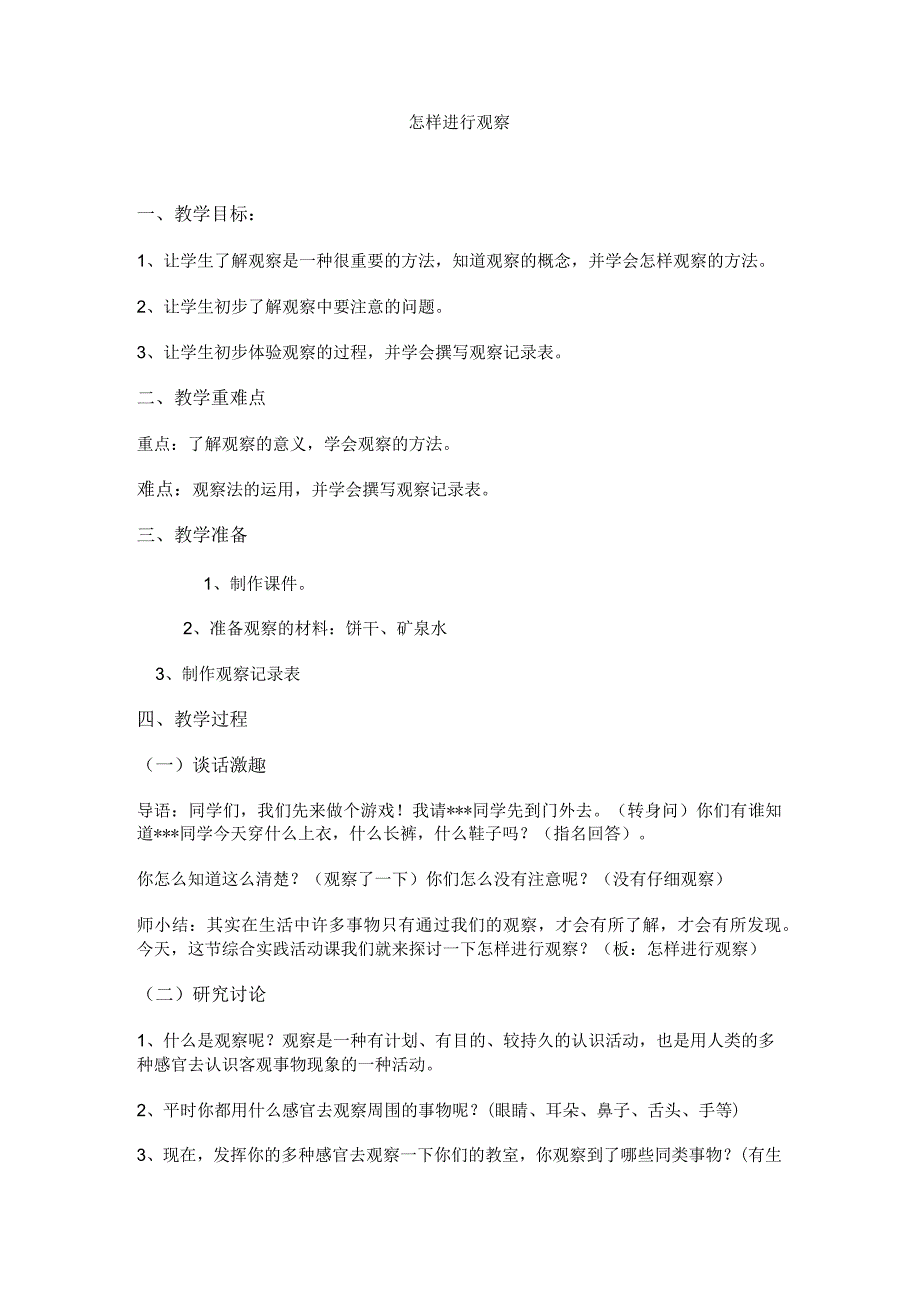 怎样进行观察 全册教案 四年级综合实践上册.docx_第1页