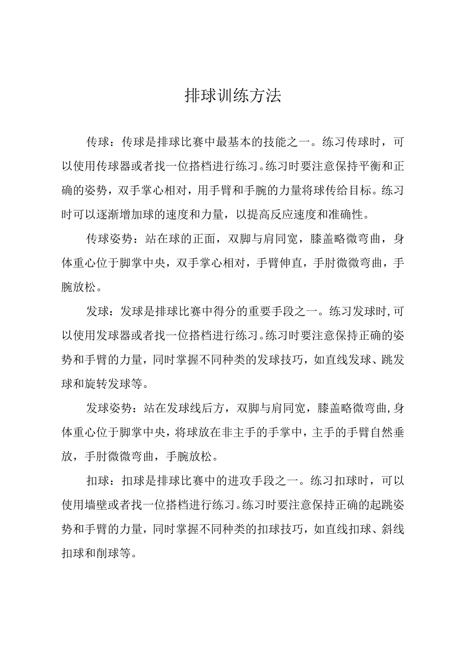 排球训练方法.docx_第1页