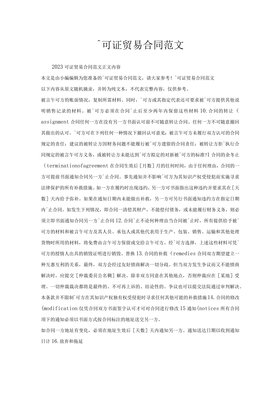 许可证贸易合同范文.docx_第1页