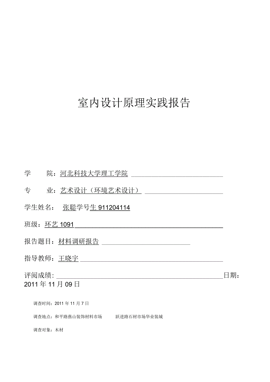 木材市场调查报告.docx_第1页