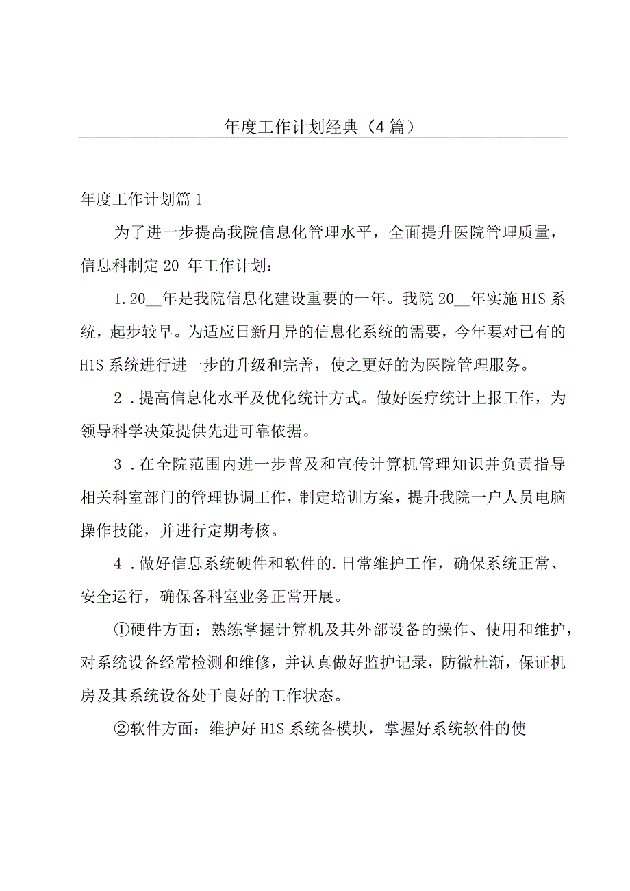 年度工作计划经典（4篇）.docx_第1页