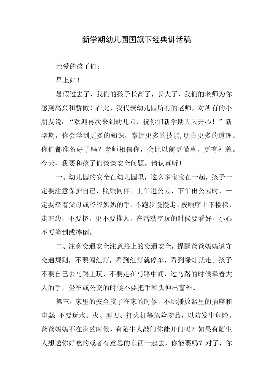 新学期幼儿园国旗下经典讲话稿.docx_第1页