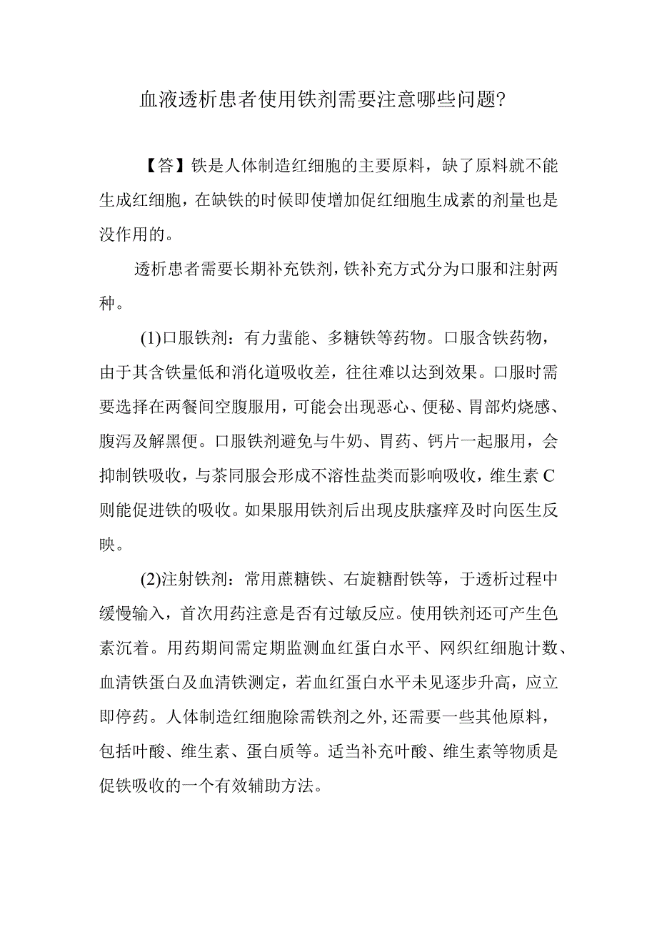 血液透析患者使用铁剂需要注意哪些问题？.docx_第1页