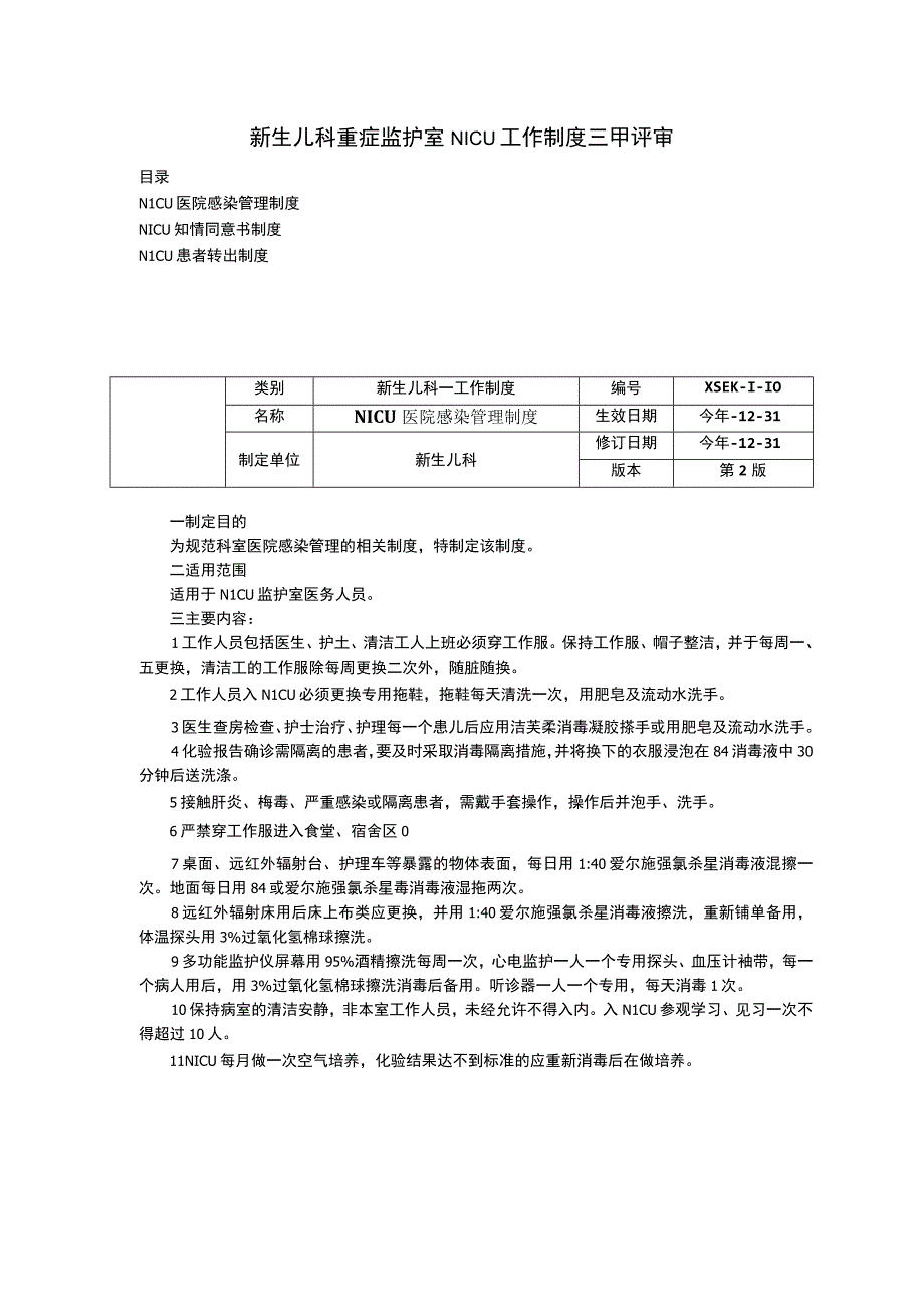 新生儿科重症监护室NICU工作制度三甲评审医院感染管理制度知情同意书制度患者转出制度.docx_第1页