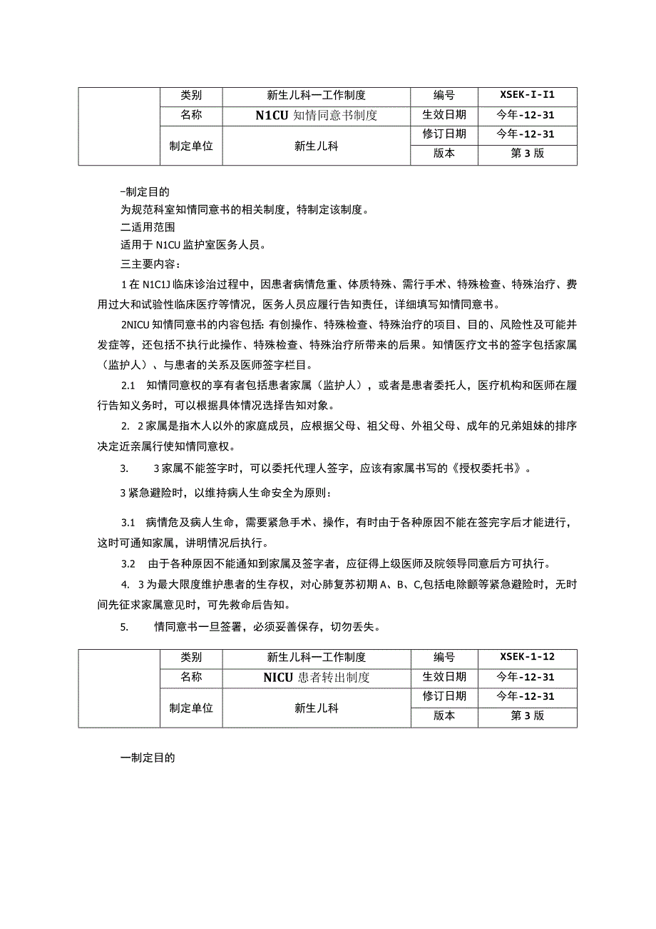 新生儿科重症监护室NICU工作制度三甲评审医院感染管理制度知情同意书制度患者转出制度.docx_第2页