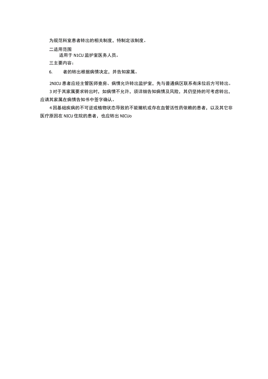 新生儿科重症监护室NICU工作制度三甲评审医院感染管理制度知情同意书制度患者转出制度.docx_第3页