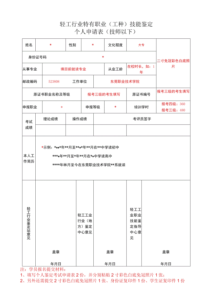 轻工行业特有职业工种技能鉴定个人申请表技师以下.docx_第1页