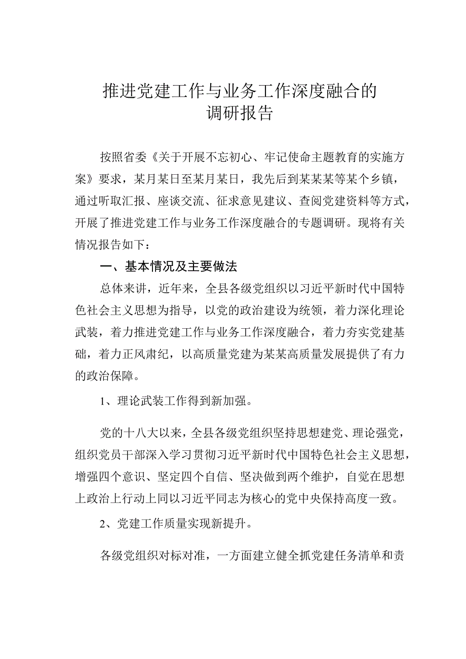 推进党建工作与业务工作深度融合的调研报告.docx_第1页