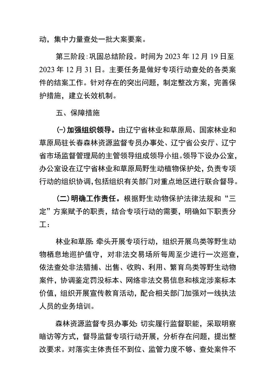 辽宁省秋冬季鸟类等野生动物保护专项行动实施方案.docx_第3页