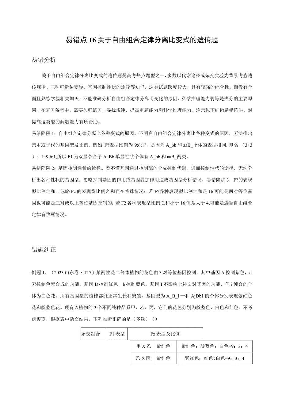 易错点16 关于自由组合定律分离比变式的遗传题（教师版）.docx_第1页