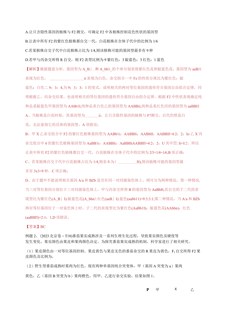 易错点16 关于自由组合定律分离比变式的遗传题（教师版）.docx_第2页