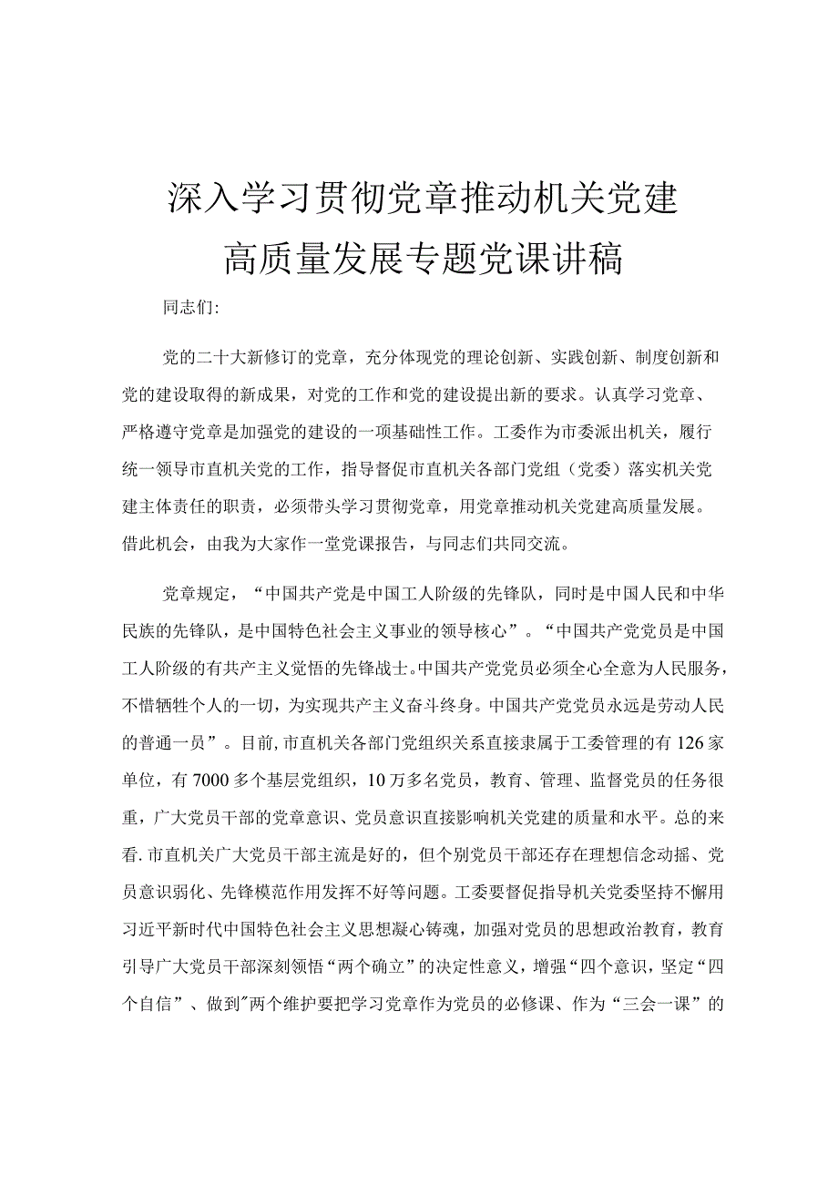 深入学习贯彻党章 推动机关党建高质量发展专题党课讲稿.docx_第1页