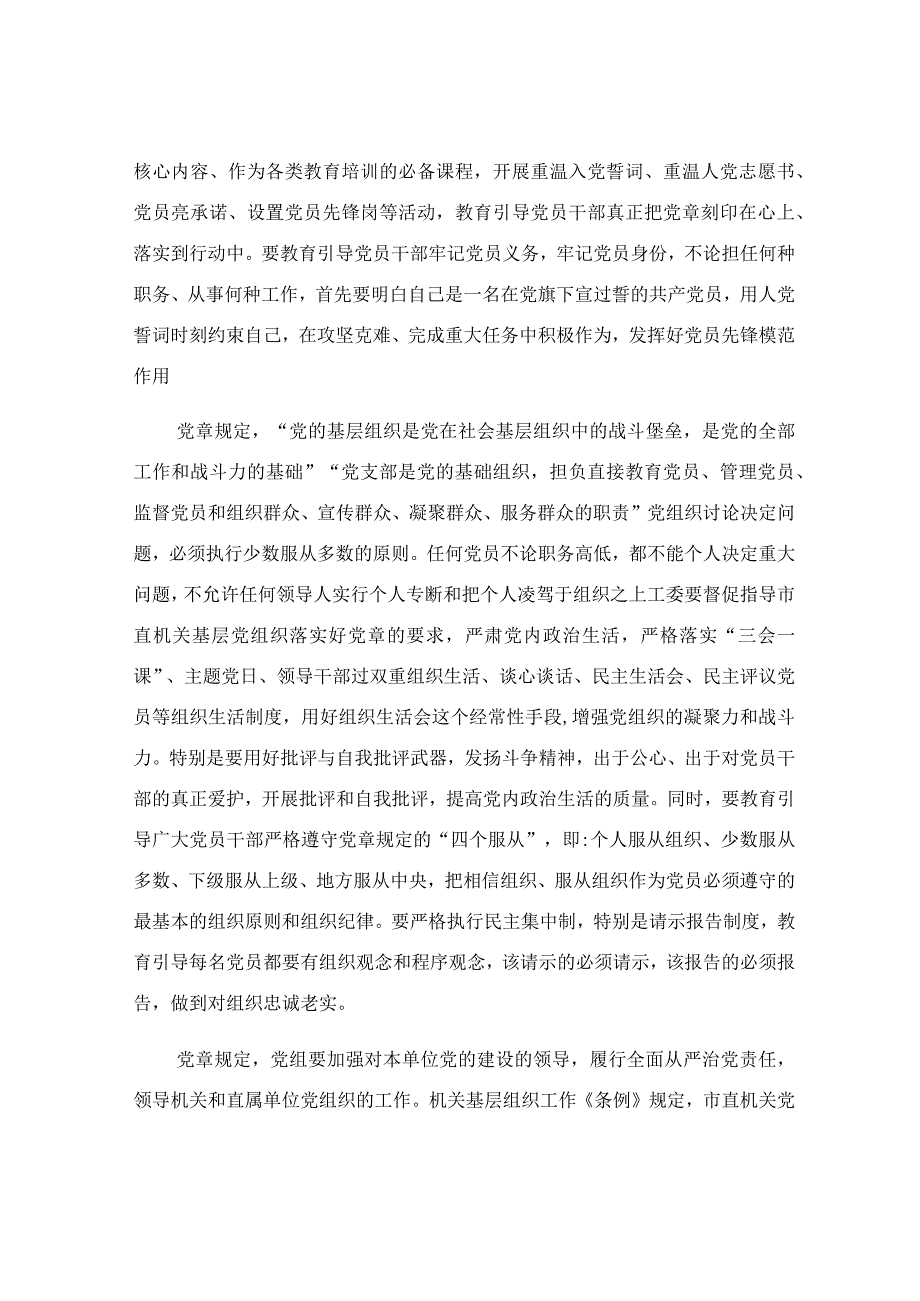 深入学习贯彻党章 推动机关党建高质量发展专题党课讲稿.docx_第2页