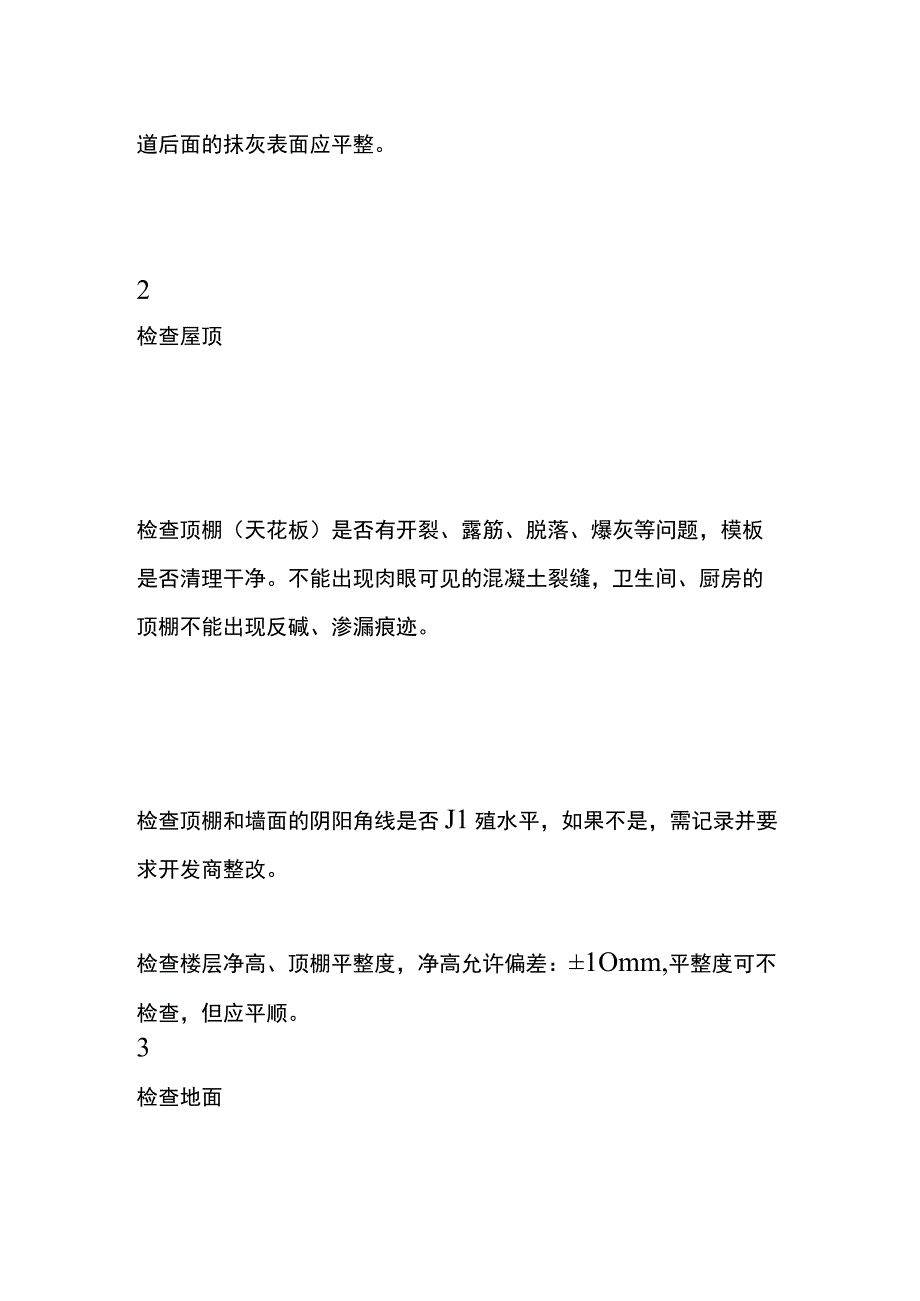 新房验收的操作流程.docx_第3页