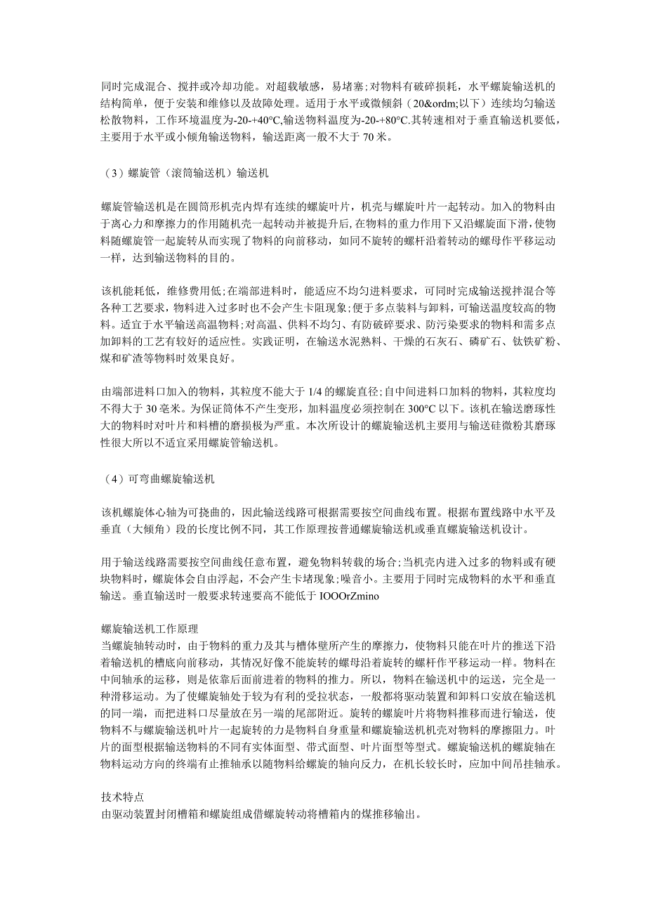 耐高温螺旋输送机.docx_第3页