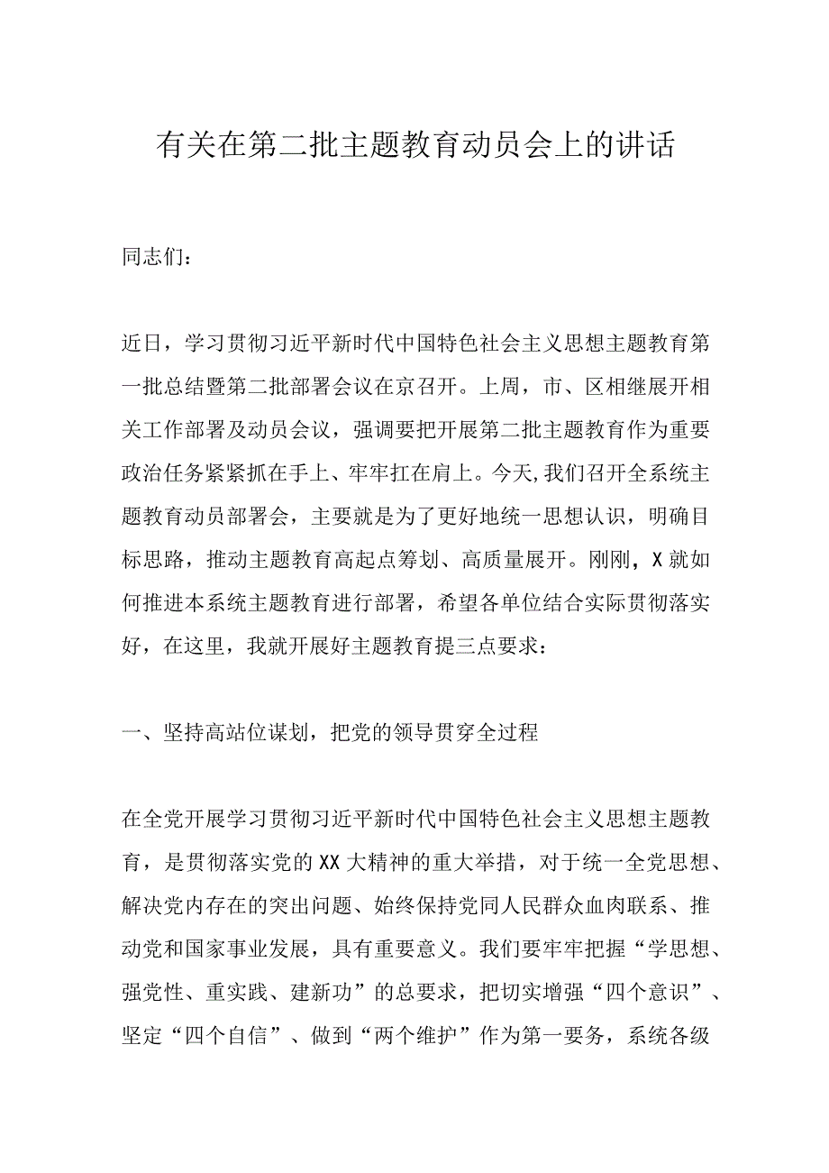 有关在第二批主题教育动员会上的讲话.docx_第1页