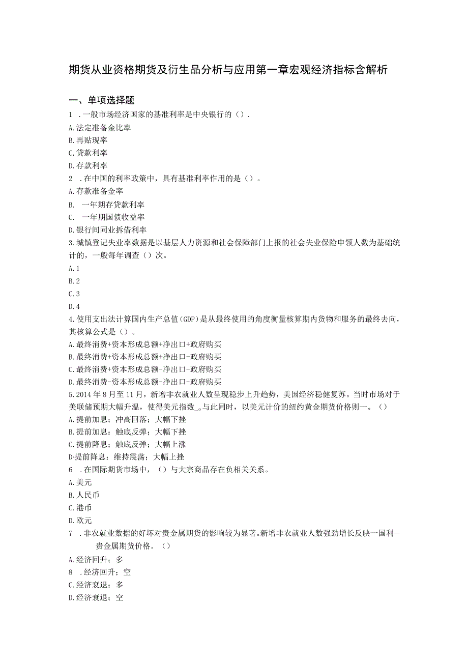 期货从业资格期货及衍生品分析与应用第一章 宏观经济指标含解析.docx_第1页