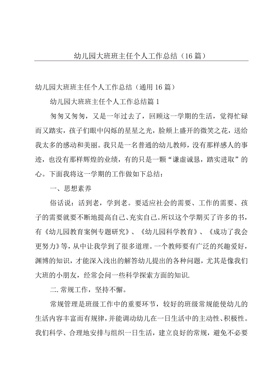 幼儿园大班班主任个人工作总结（16篇）.docx_第1页