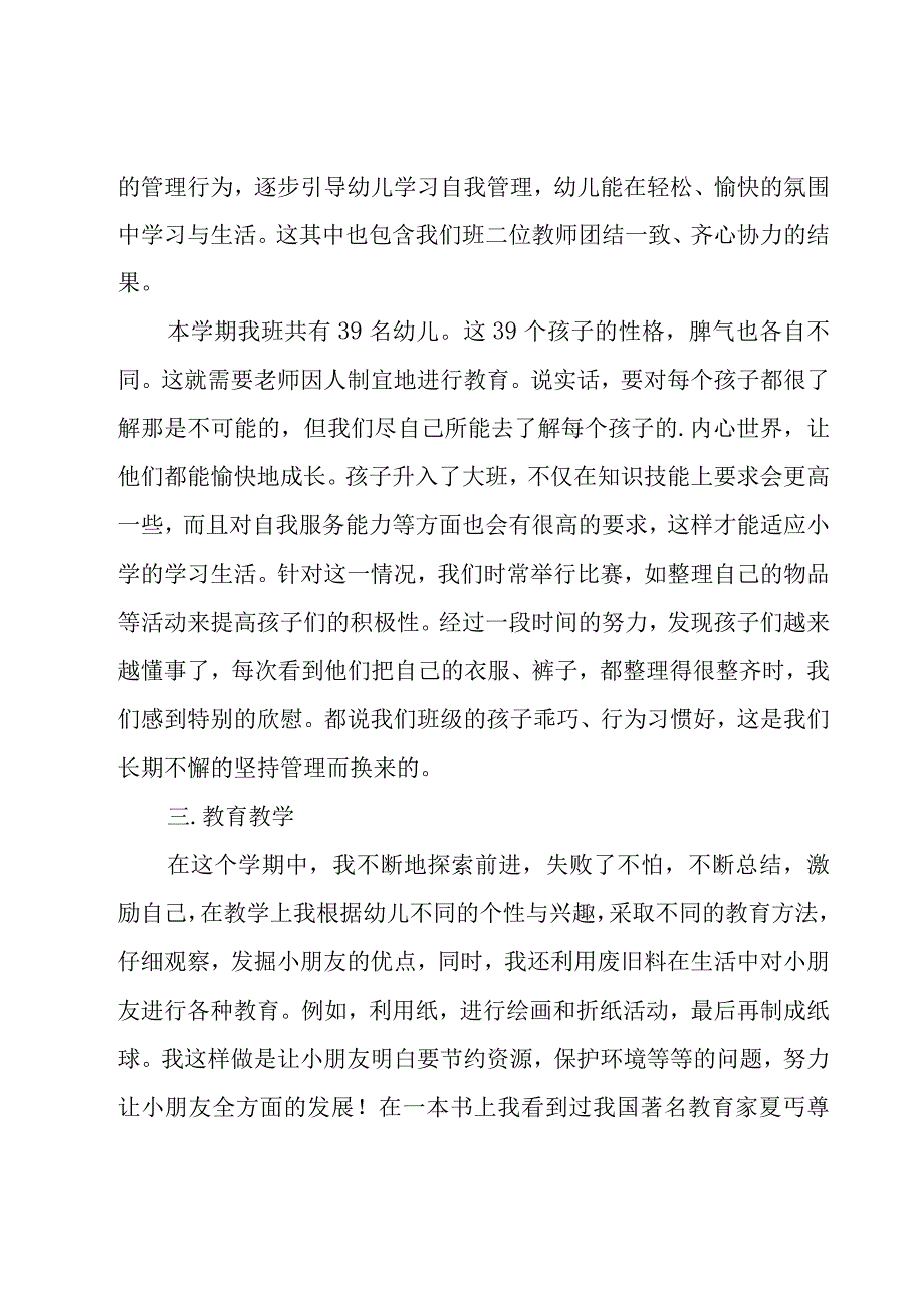 幼儿园大班班主任个人工作总结（16篇）.docx_第2页