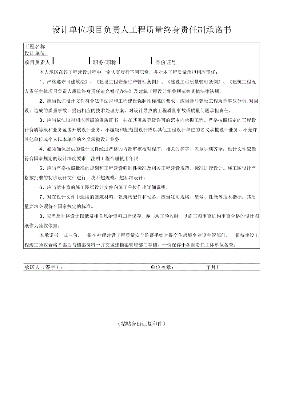 设计单位项目负责人工程质量终身责任制承诺书.docx_第1页