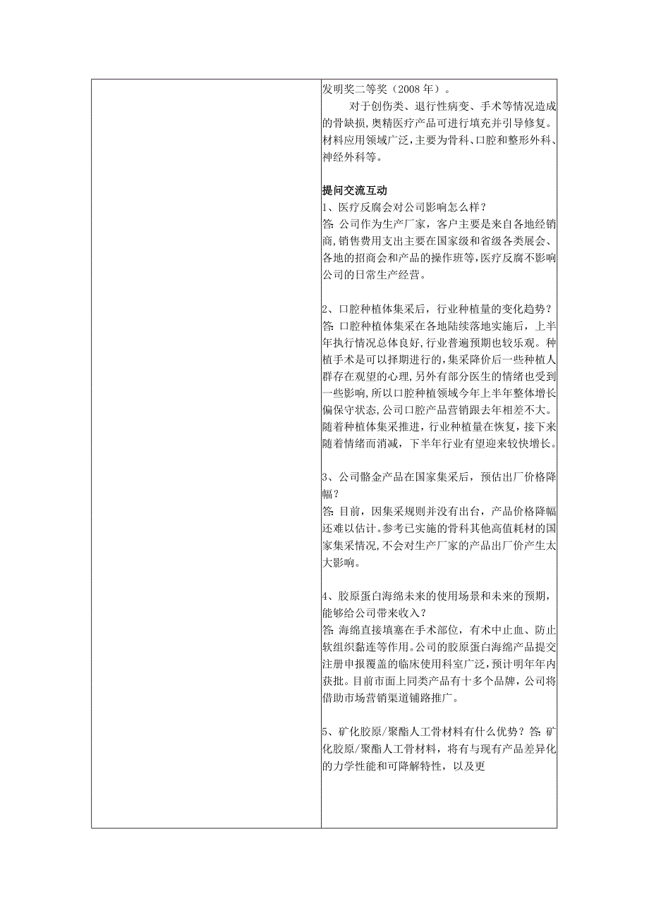 证券代码688613证券简称奥精医疗奥精医疗科技股份有限公司投资者关系活动记录表.docx_第2页