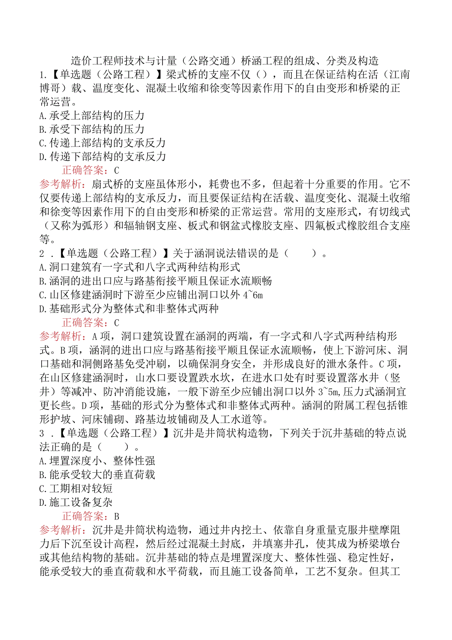 造价工程师技术与计量（公路交通）桥涵工程的组成、分类及构造.docx_第1页