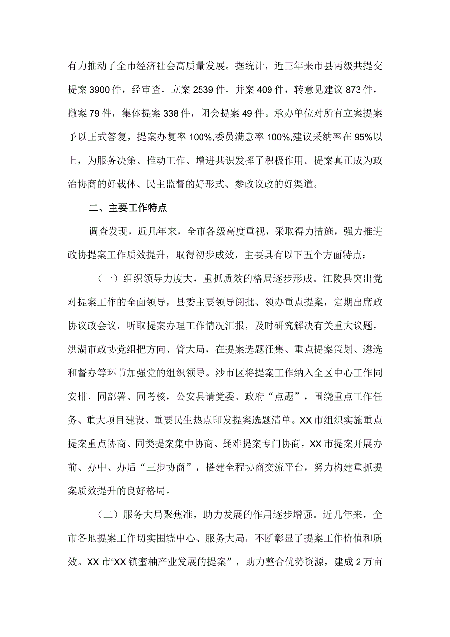 市政协提案工作质效提升专题调研报告.docx_第2页