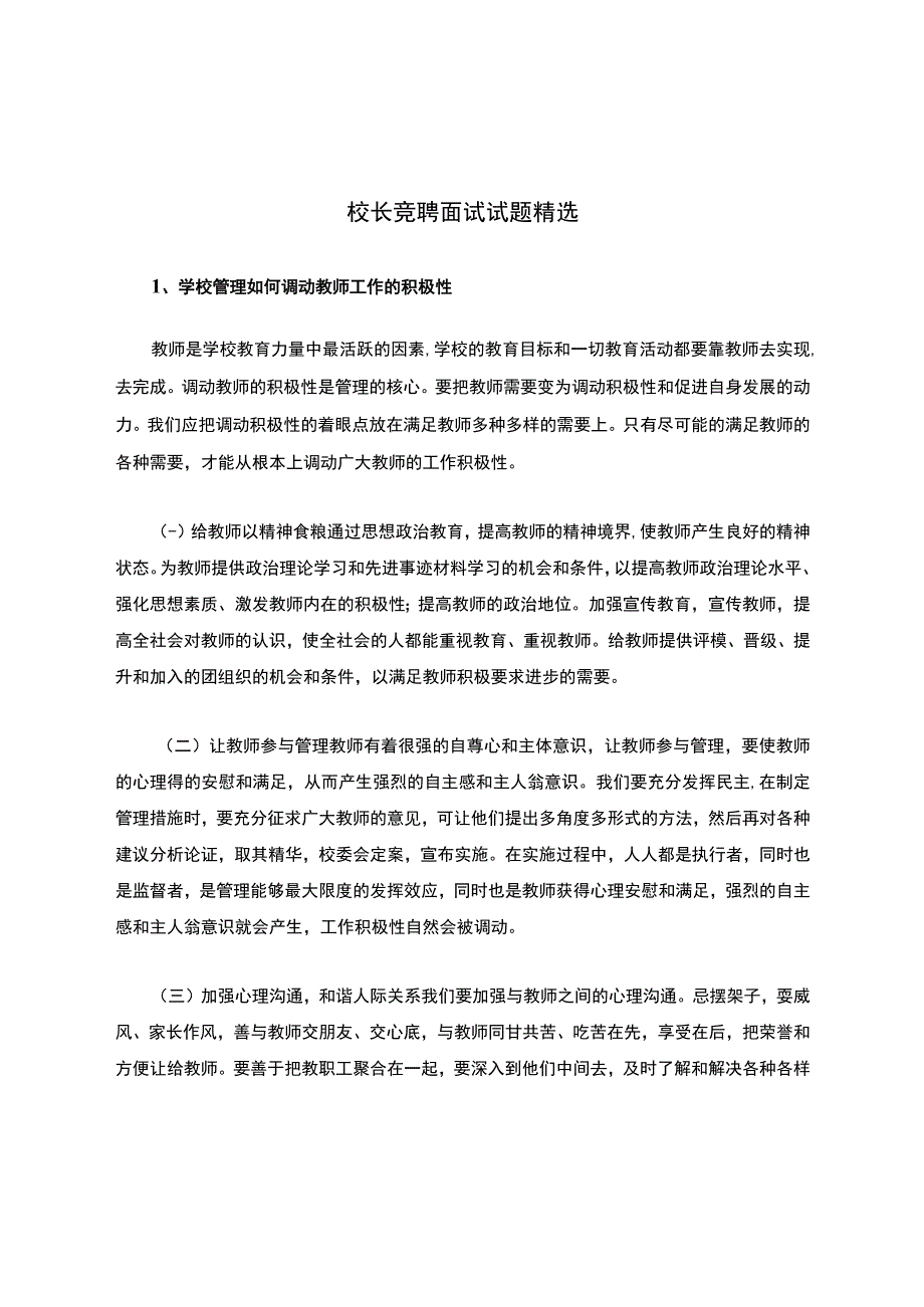 校长竞聘面试试题精选.docx_第1页