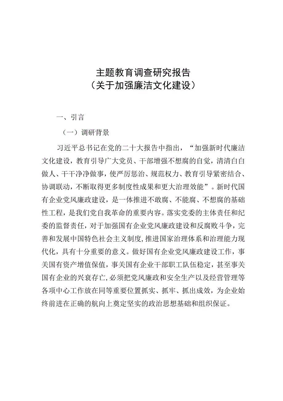 调研报告：主题教育（关于加强廉洁文化建设）.docx_第1页