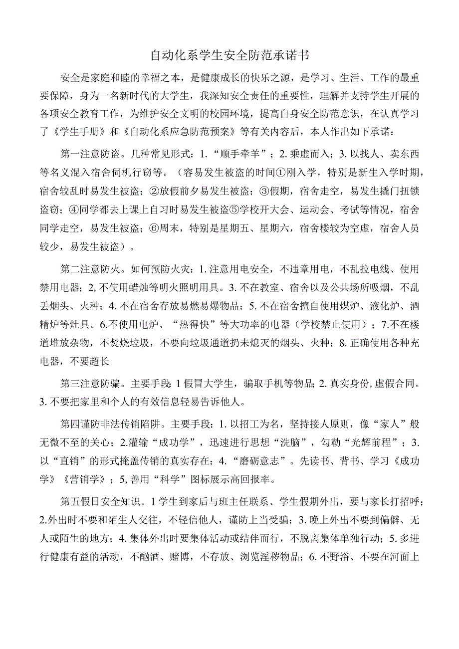 自动化系学生安全防范承诺书.docx_第1页