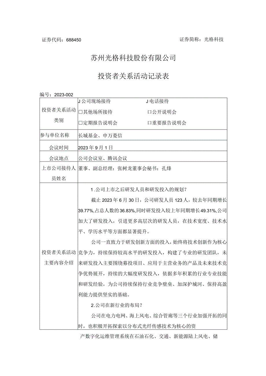 证券代码688450证券简称光格科技苏州光格科技股份有限公司投资者关系活动记录表.docx_第1页